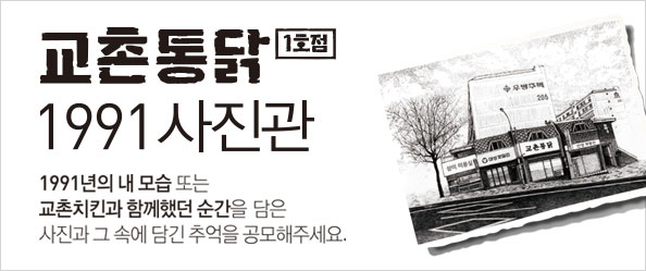 교촌통닭 1호점 1991 사진관